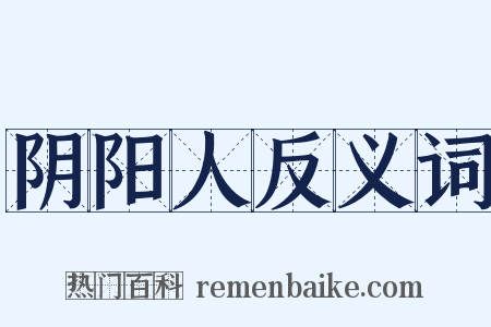 阴阳人反义词是什么意思的图片